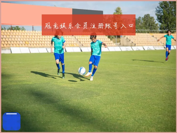 冠竞娱乐会员注册账号入口