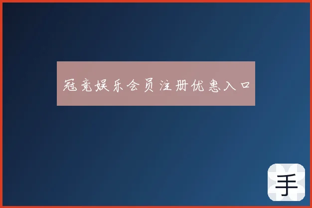 冠竞娱乐会员注册优惠入口