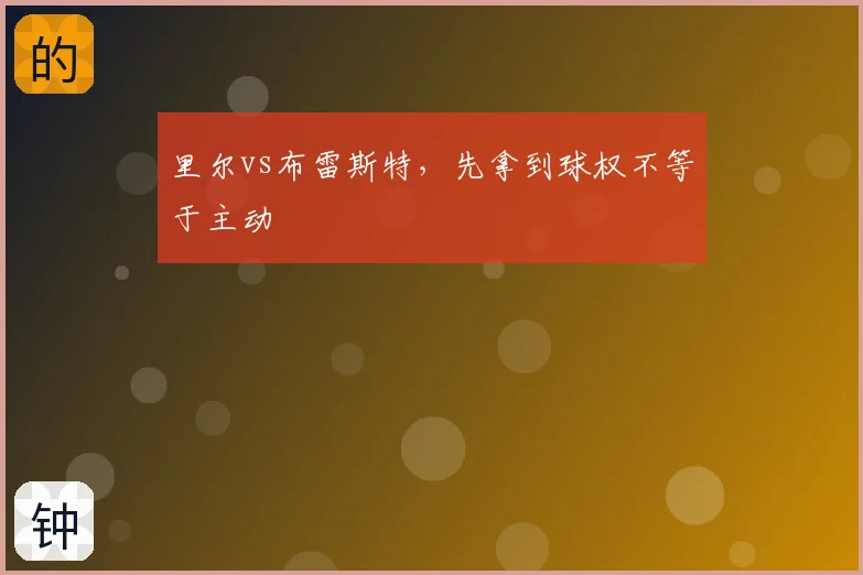 里尔vs布雷斯特,先拿到球权不等于主动