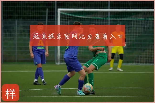 冠竞娱乐官网比分查看入口