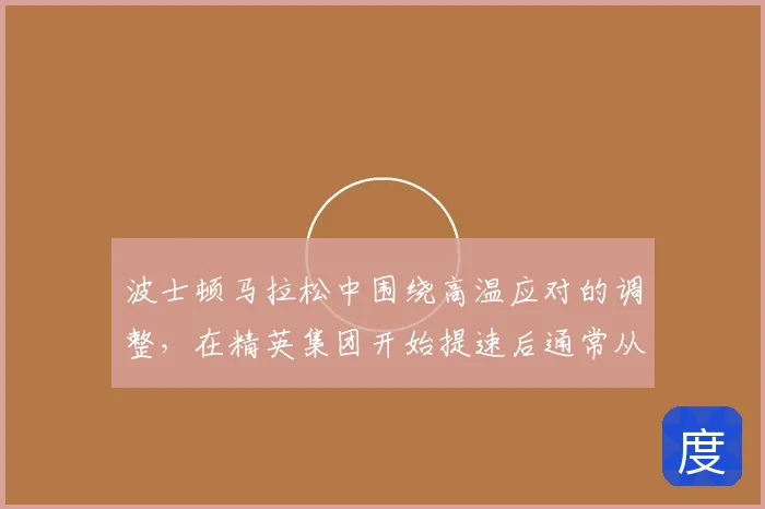 波士顿马拉松中围绕高温应对的调整，在精英集团开始提速后通常从哪里开始