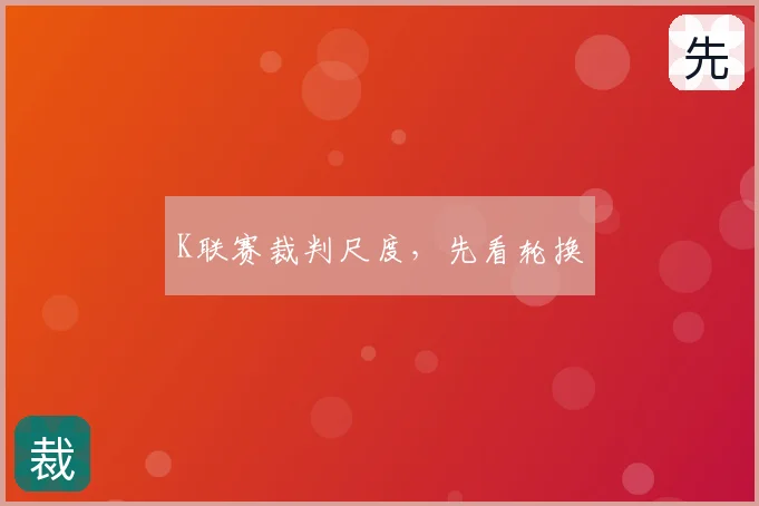 K联赛裁判尺度，先看轮换