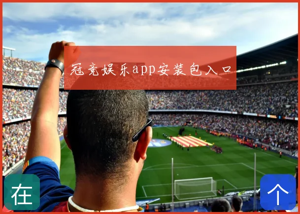 冠竞娱乐app安装包入口