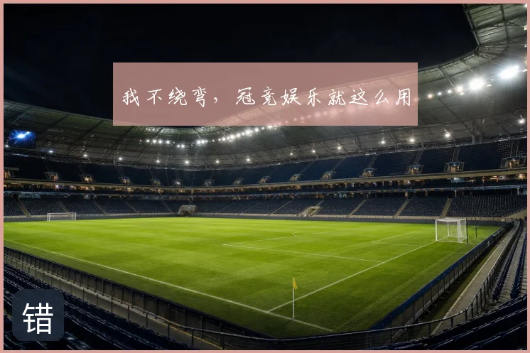 我不绕弯，冠竞娱乐就这么用
