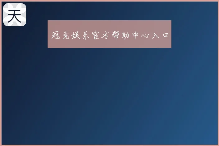 冠竞娱乐官方帮助中心入口