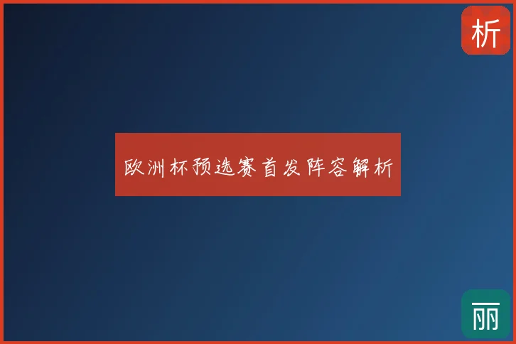 欧洲杯预选赛首发阵容解析