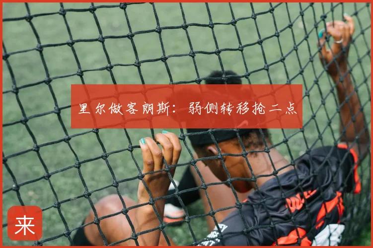 里尔做客朗斯：弱侧转移抢二点