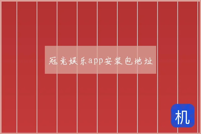 冠竞娱乐app安装包地址