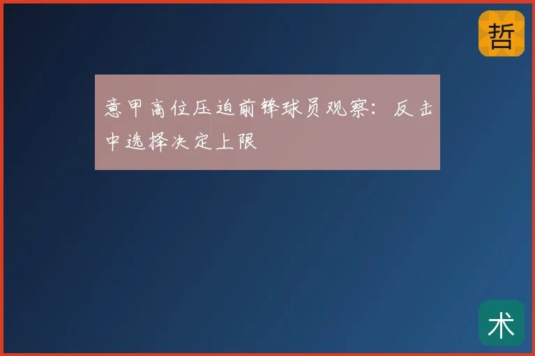 意甲高位压迫前锋球员观察：反击中选择决定上限