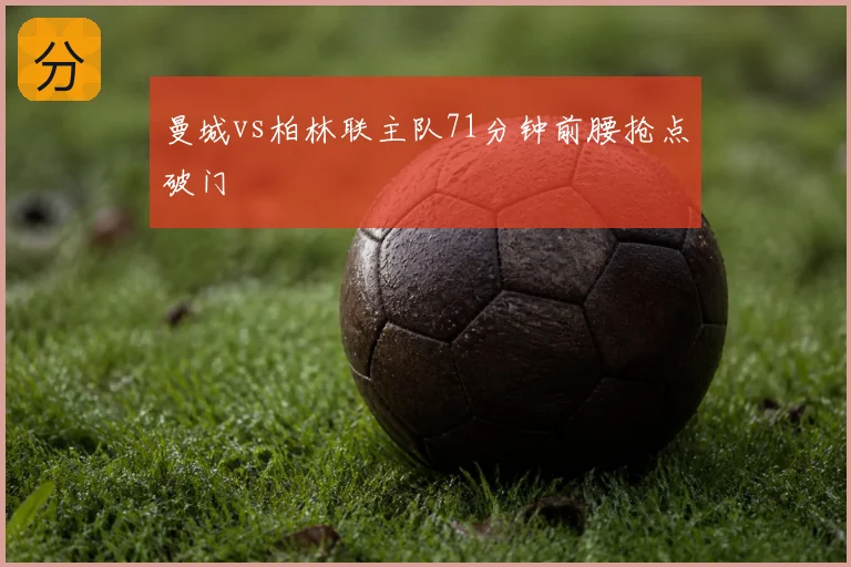 曼城vs柏林联主队71分钟前腰抢点破门