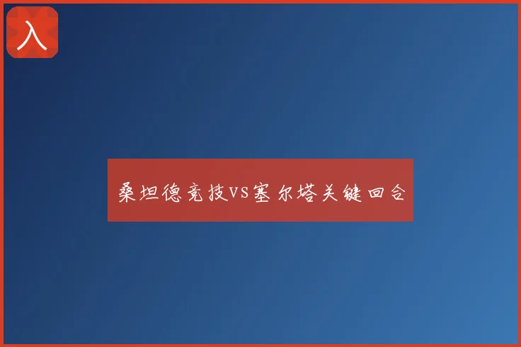 桑坦德竞技vs塞尔塔关键回合