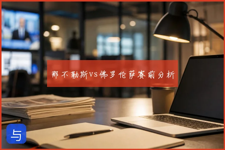 那不勒斯vs佛罗伦萨赛前分析