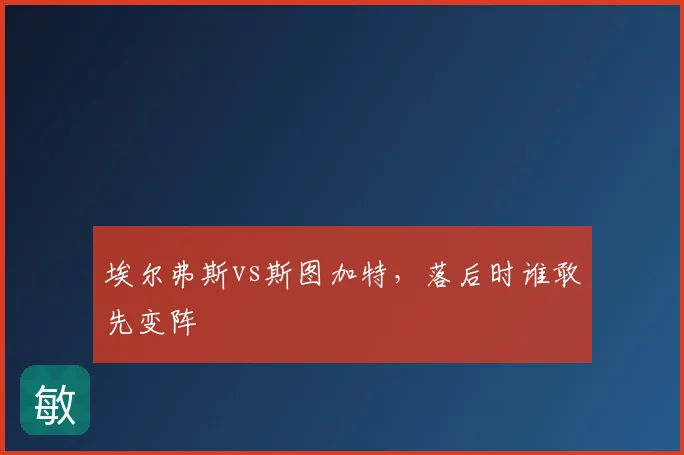 埃尔弗斯vs斯图加特，落后时谁敢先变阵