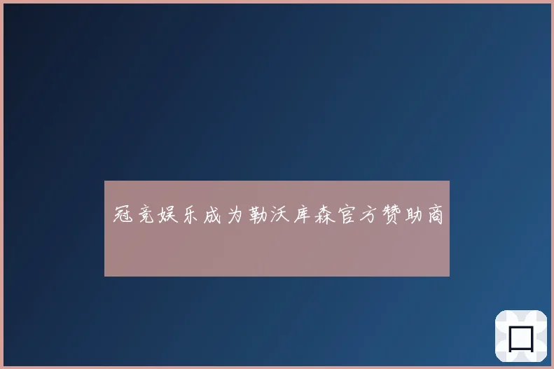 冠竞娱乐成为勒沃库森官方赞助商