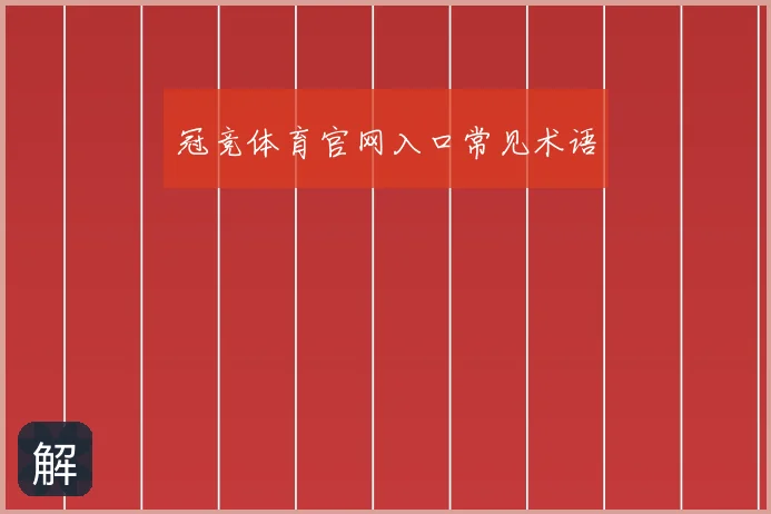 冠竞体育官网入口常见术语
