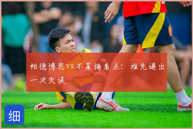 帕德博恩vs不莱梅看点：谁先逼出一次失误