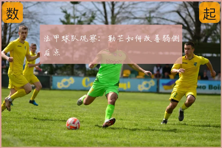 法甲球队观察:勒芒如何改善弱侧后点