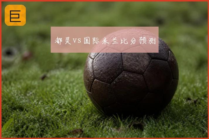 都灵vs国际米兰比分预测