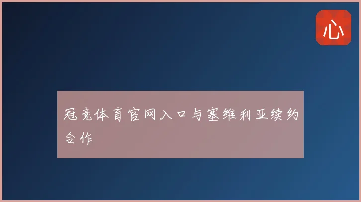 冠竞体育官网入口与塞维利亚续约合作