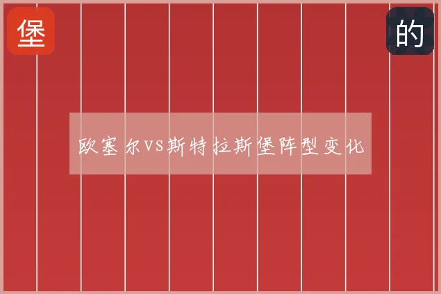 欧塞尔vs斯特拉斯堡阵型变化