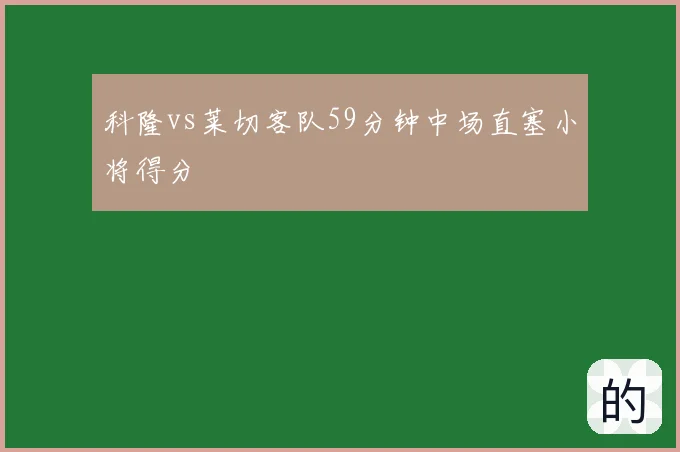 科隆vs莱切客队59分钟中场直塞小将得分