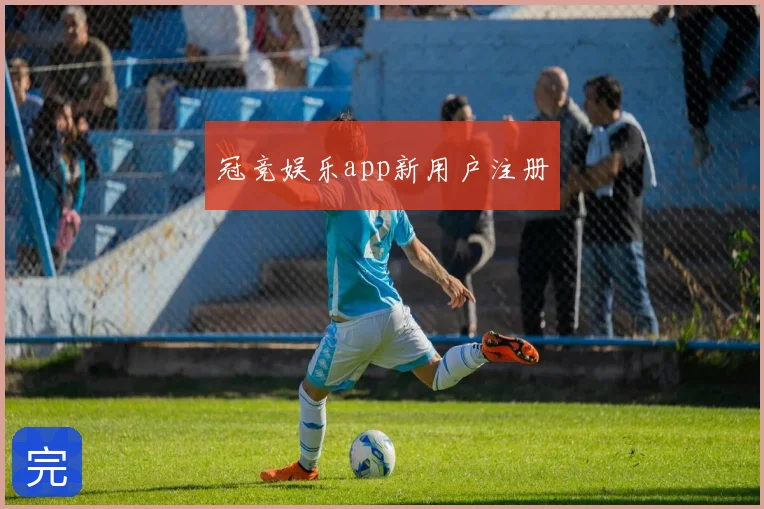 冠竞娱乐app新用户注册
