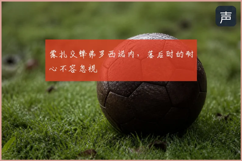 蒙扎交锋弗罗西诺内，落后时的耐心不容忽视